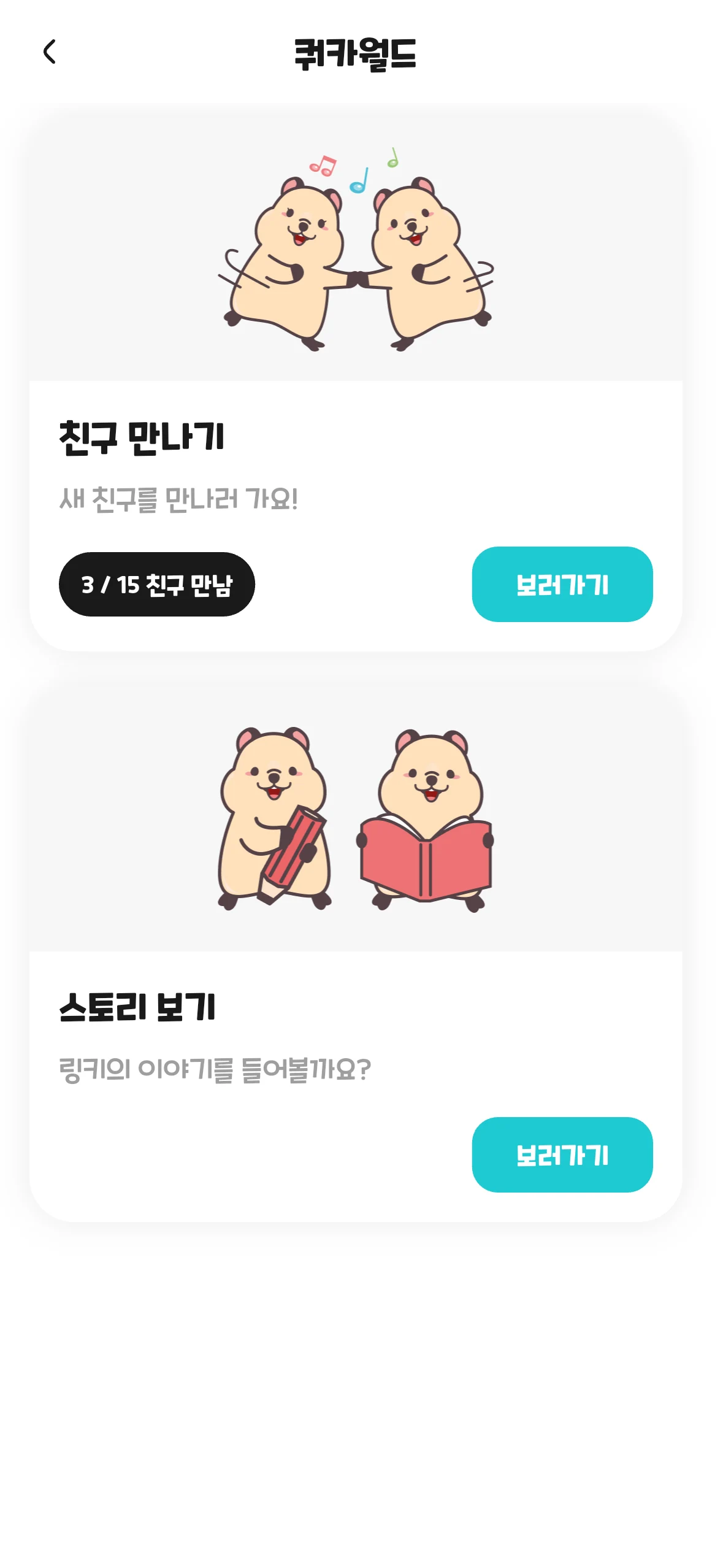 링키고 쿼카월드 — 친구 만나기와 소리 모으기
