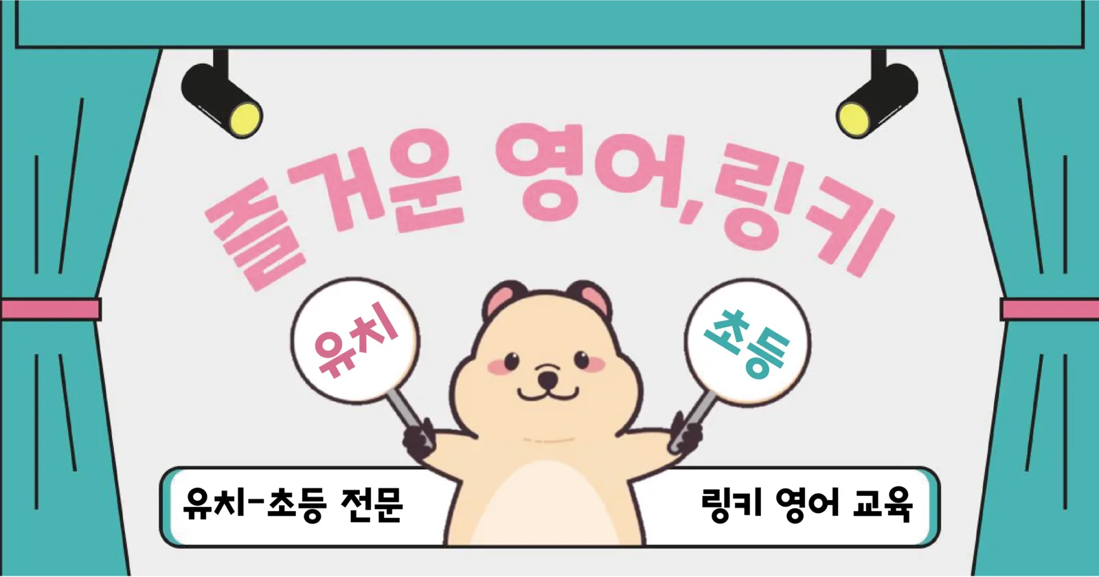링키영어 마스코트가 '유치', '초등' 팻말을 들고 있는 브랜드 이미지